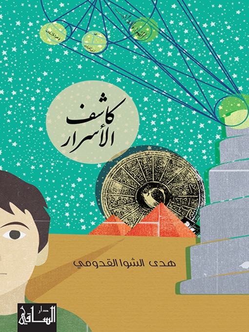 Cover of كاشف الاسرار